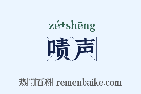 啧声是什么意思的图片